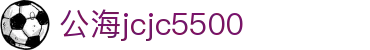 公海jcjc5500(Macau)股份有限公司-Official website